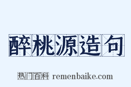 醉桃源造句是什么意思的图片